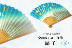 【青色】伝統工芸士が手加工 金銀砂子細工加飾扇子 ／ 手づくり 和雑貨 [宮川紙工 埼玉県 小川町 078]
