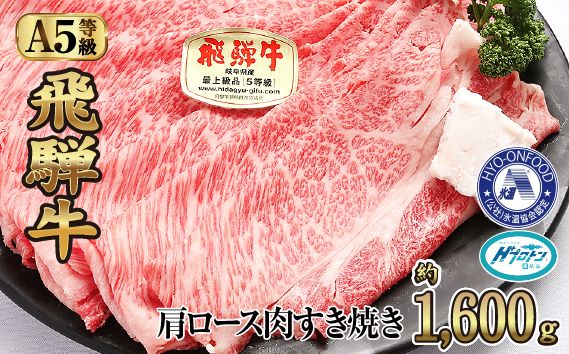 約1600g肩ロース肉すき焼き【令和7年2月中旬より順次発送】　氷温（R）熟成　飛騨牛A5等級  プロトン凍結 [No.536]