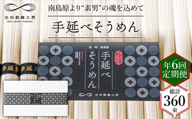 【定期便 年6回】手延べ そうめん 3kg （50g×60束） / 素麺 麺 / 南島原市 / 池田製麺工房 [SDA043]