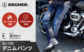 【デグナー】カップ付きデニムパンツ [DP-27]ネイビー〈Sサイズ〉［ 京都 レザー パンツ  バイクギア ブランド 大好評 人気 おすすめ 牛革 革 ツーリング ライダー バイカー バイク パーツ お取り寄せ 送料無料 ふるさと納税 ］ 261009_A-JR079VC01