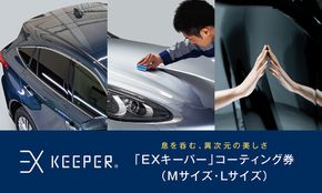手洗い洗車とカーコーティングの専門店KeePer LABOの「ＥＸキーパー」コーティング割引券（Mサイズ・Lサイズ）【地場産品対象分を割引】 232238_W006-PR