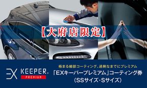 【大府店限定】手洗い洗車とカーコーティングの専門店KeePer LABOの「ＥＸキーパーＰＲＥＭＩＵＭ」コーティング券（ＳＳサイズ・Ｓサイズ） 232238_W020-PR