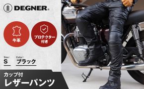 【デグナー】メンズカップ付レザーパンツ [DP-28] ブラック 〈Sサイズ〉［ 京都 バイクギア ブランド 大好評 レザー パンツ 人気 おすすめ 牛革 革 ツーリング ライダー バイカー バイク パーツ 送料無料 ふるさと納税 ］ 261009_A-JR074VC01