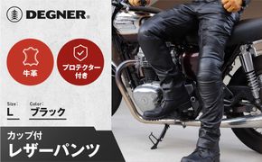 【デグナー】メンズカップ付レザーパンツ [DP-28] ブラック 〈Lサイズ〉［ 京都 バイクギア ブランド 大好評 レザー パンツ 人気 おすすめ 牛革 革 ツーリング ライダー バイカー バイク パーツ 送料無料 ふるさと納税 ］ 261009_A-JR074VC03