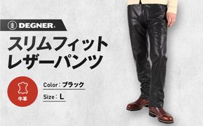 【デグナー】スリムフィットレザーパンツ[DP-18A] ブラック 〈Lサイズ〉［ 京都 バイクギア 牛革 パンツ ズボン ファッション 服 人気 おすすめ 革 レザー ツーリング ライダー バイカー バイク ブランド メーカー ギア パーツ 送料無料 ふるさと納税 ］ 261009_A-JR075VC03