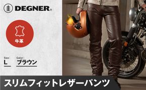 【デグナー】スリムフィットレザーパンツ[DP-18A] ブラウン 〈Lサイズ〉［ 京都 バイクギア 牛革 パンツ ズボン ファッション 服 人気 おすすめ 革 レザー ツーリング ライダー バイカー バイク ブランド メーカー ギア パーツ 送料無料 ふるさと納税 ］ 261009_A-JR076VC03