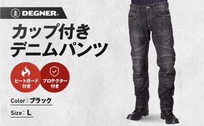 【デグナー】カップ付きデニムパンツ [DP-27]ブラック〈Lサイズ〉［ 京都 レザー パンツ  バイクギア ブランド 大好評 人気 おすすめ 牛革 革 ツーリング ライダー バイカー バイク パーツ お取り寄せ 送料無料 ふるさと納税 ］ 261009_A-JR080VC03