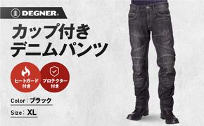 【デグナー】カップ付きデニムパンツ [DP-27]ブラック〈XLサイズ〉［ 京都 レザー パンツ  バイクギア ブランド 大好評 人気 おすすめ 牛革 革 ツーリング ライダー バイカー バイク パーツ お取り寄せ 送料無料 ふるさと納税 ］ 261009_A-JR080VC04