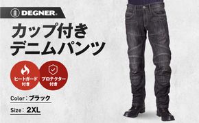 【デグナー】カップ付きデニムパンツ [DP-27]ブラック〈2XLサイズ〉［ 京都 レザー パンツ  バイクギア ブランド 大好評 人気 おすすめ 牛革 革 ツーリング ライダー バイカー バイク パーツ お取り寄せ 送料無料 ふるさと納税 ］ 261009_A-JR080VC05