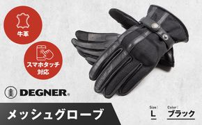 【デグナー】メッシュグローブ[TG-96M]ブラック＜Lサイズ＞［ 京都 バイク 革製品 ブランド グローブ 人気 おすすめ 革 ハーフ メッシュ レザー ツーリング ライダー バイカー バイクギア メーカー ギア パーツ 送料無料 ふるさと納税 ］ 261009_A-JR100VC02