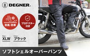 【デグナー】メンズソフトシェルオーバーパンツ [DP-29] ＜XLWサイズ＞［ 京都 バイク 革製品 ブランド プロテクター パンツ 人気 おすすめ 革 レザー ツーリング ライダー バイカー バイクギア メーカー ギア パーツ 送料無料 ふるさと納税 ］ 261009_A-JR107VC06