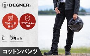 【デグナー】メンズコットンパンツ [DP-32] ブラック ＜Lサイズ＞［ 京都 バイク 革製品 ブランド プロテクター パンツ 人気 おすすめ 革 レザー ツーリング ライダー バイカー バイクギア メーカー ギア パーツ 送料無料 ふるさと納税 ］ 261009_A-JR108VC03