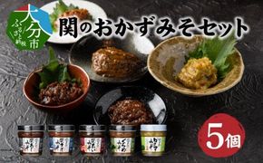 【E22023】関のおかず味噌セット（5個入り）