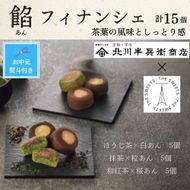 【期間限定7月31日まで】【お中元】北川半兵衞商店×ザ・スウィーツ　餡フィナンシェ（１５個） 272183_SHDYAB075