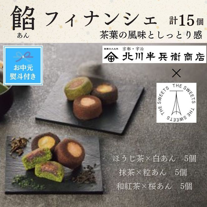 【期間限定7月31日まで】【お中元】北川半兵衞商店×ザ・スウィーツ　餡フィナンシェ（１５個） 272183_SHDYAB075