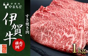 【肉の横綱】伊賀牛すき焼き肉1kg 242161_DL001