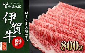 【肉の横綱】伊賀牛ロースすき焼き肉 800g 242161_DL002