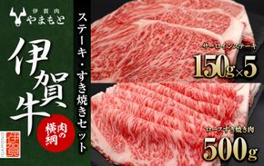【肉の横綱】伊賀牛ステーキ・すき焼きセット 242161_DL003