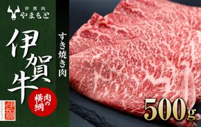 【肉の横綱】伊賀牛すき焼き肉 500g 242161_DL005