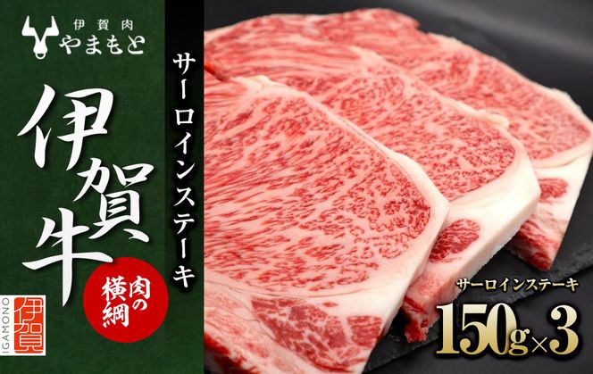 【肉の横綱】伊賀牛サーロインステーキ 150g×3枚 242161_DL006