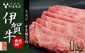 【肉の横綱】伊賀牛［ミスジ］すき焼き肉 1kg 242161_DL007