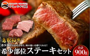 21.鳥取和牛 希少部位ステーキセット 計900g 313726_AJ022