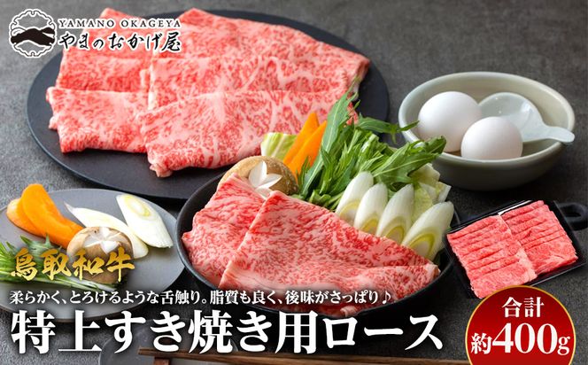 35.鳥取和牛　特上すき焼き用ロース　約400g 313726_AJ032