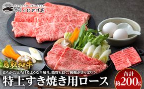 36.鳥取和牛 特上すき焼き用ロース 約200g 313726_AJ033