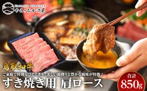 38.鳥取和牛 すき焼き用肩ロース 850g 313726_AJ035