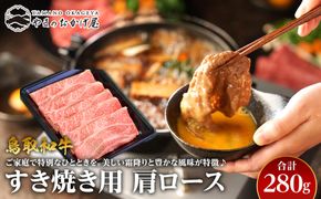 40.鳥取和牛 すき焼き用肩ロース 280g 313726_AJ037