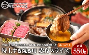 41.鳥取和牛 特上すき焼き用赤身スライス 肩またはモモ 550g 313726_AJ038