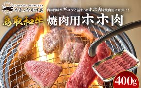 52.鳥取和牛 焼肉用ホホ肉 400g 313726_AJ048