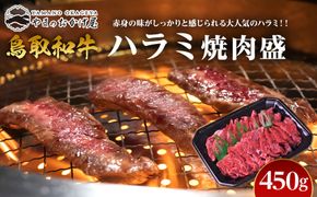 53.鳥取牛ハラミ焼肉盛 450g 313726_AJ049