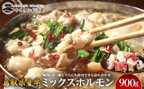 73.鳥取県産牛 ミックスホルモン 900g 313726_AJ061