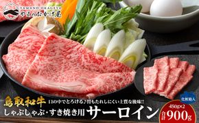 642.鳥取和牛サーロイン しゃぶしゃぶ・すき焼き用 900g（450g×2P）【化粧箱入り】 313726_AJ082