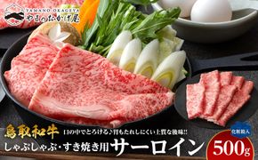 643.鳥取和牛サーロイン しゃぶしゃぶ・すき焼き用 500g 【化粧箱入り】 313726_AJ083