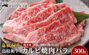 700.鳥取和牛カルビ焼肉バラ（300g） 313726_AJ085