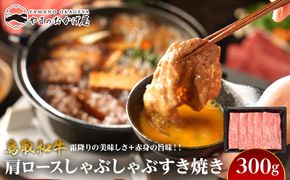 712.鳥取和牛肩ロースしゃぶしゃぶすき焼き（300g） 313726_AJ097