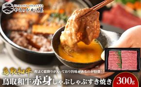 717.鳥取和牛赤身しゃぶしゃぶすき焼き（300g） 313726_AJ102