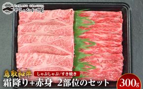 725.鳥取和牛霜降り赤身2つの部位のしゃぶしゃぶすき焼き（300g） 313726_AJ110