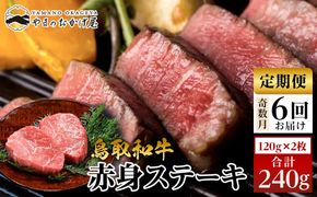 22-9.【6回定期便】鳥取和牛赤身ステーキ 2枚 計240g×6回 313726_AJ120