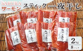 SAKURAサーモン スティック一夜干し 250g×真空8パック 2kg さけ サケ 鮭 とば 干物 おつまみ 魚 肴 羅臼町 北海道 セット 生産者 支援 応援 016942_AH248