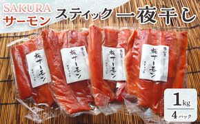 SAKURAサーモン スティック一夜干し 250g×真空4パック 1kg さけ サケ 鮭 とば 干物 おつまみ 魚 肴 羅臼町 北海道 セット 生産者 支援 応援 016942_AH247
