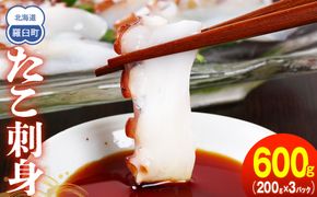 たこ刺身600g タコ タコ足 刺身 米 ご飯 羅臼町 北海道 セット 生産者 支援 応援 F 016942_AM002