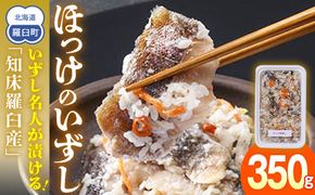 いずし名人が漬ける!ほっけのいずし(知床羅臼産) 生産者 支援 応援 016942_AM067