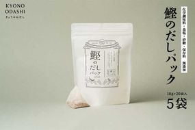 【きょうのおだし】鰹のだしパック 5袋 ［ 京都 削り節屋 おだしのプロがつくる本格だしパック 無添加 調味料 出汁 味噌汁 鰹節 人気 おすすめ おいしい グルメ お取り寄せ 通販 送料無料 ふるさと納税 ］ 261009_B-KD23