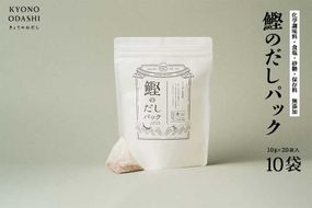 【きょうのおだし】鰹のだしパック 10袋  ［ 京都 削り節屋 おだしのプロがつくる本格だしパック 無添加 調味料 出汁 味噌汁 鰹節 人気 おすすめ おいしい グルメ お取り寄せ 通販 送料無料 ふるさと納税 ］ 261009_B-KD24