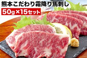 希少な純国産【熊本肥育】/2年連続農林水産大臣賞受賞の絶品馬刺し！熊本こだわり霜降り馬刺し750g【50g×15セット】タレ付き(10ml×8袋)《3月中旬-6月中旬頃出荷》---mna_fkgsm_q36_r7_50000_750gt---