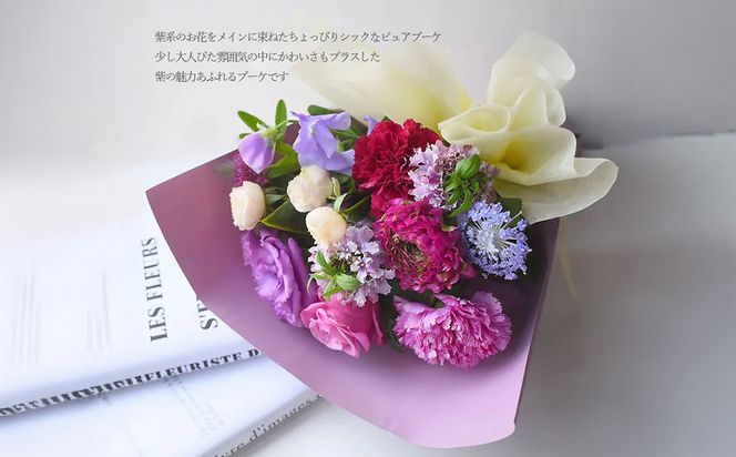 花束 ピュアブーケ　グレープの恵み【ピュア　ブーケ　グレープ　花束 花 誕生日 結婚記念日　季節の新鮮なお花　フローリストの完全おまかせ花束 大阪府 門真市 】 272230_BG003VC03