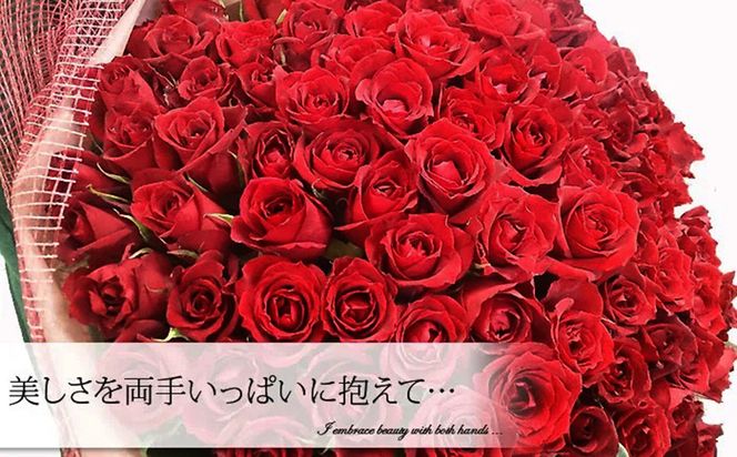 赤いバラ100花束【花 赤いバラ お誕生日 プレゼント 記念日 ご結婚お祝い お土産 大切な方への贈り物 大阪府 門真市 】 272230_BG013